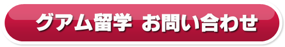 グアム留学お問合せボタン